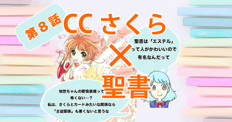 カードキャプターさくら、ccさくら、エステル、知世、怖い