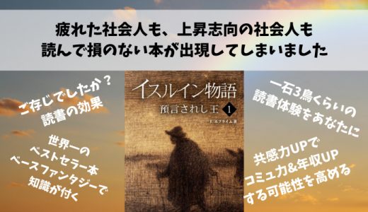 【イスルイン物語】日本発の硬派ハイファンタジー小説でコミュ力UP&仕事を安定させませんか～読書で共感力UP～